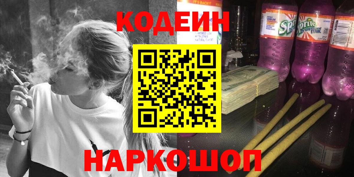 Кодеин напиток Lean (лин)  Codein Purple Drank  Бузулук  Вход с VPN 