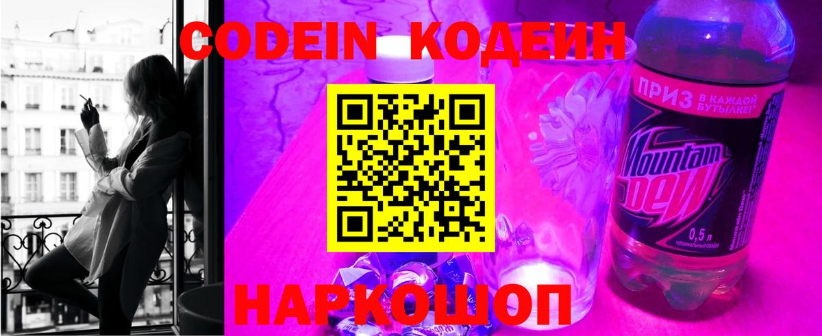 Кодеин Purple Drank Бузулук