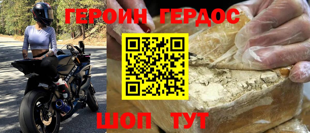 ГЕРОИН хмурый Бузулук